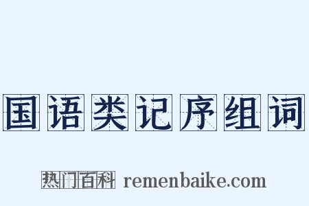 国语类记序组词是什么意思的图片